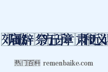 郊庙歌辞·祭方丘乐章·肃和近义词是什么意思的图片